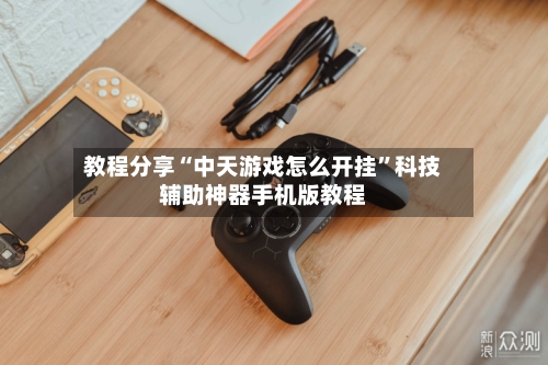 教程分享“中天游戏怎么开挂”科技辅助神器手机版教程-第1张图片