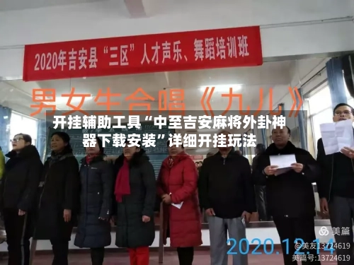 开挂辅助工具“中至吉安麻将外卦神器下载安装”详细开挂玩法-第1张图片