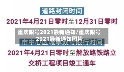 重庆限号2021最新通知/重庆限号2021最新通知图片-第1张图片