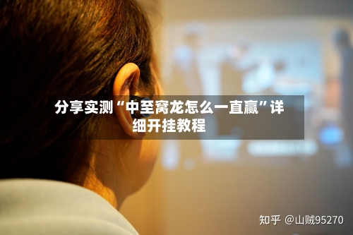 分享实测“中至窝龙怎么一直赢	”详细开挂教程-第1张图片