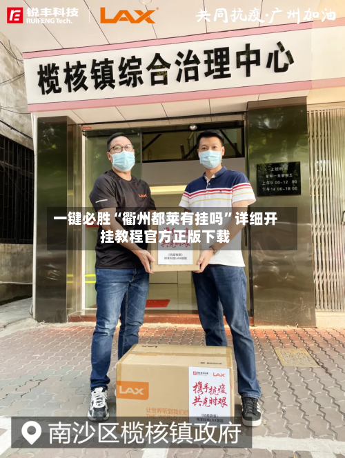 一键必胜“衢州都莱有挂吗”详细开挂教程官方正版下载-第1张图片