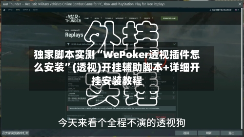 独家脚本实测“WePoker透视插件怎么安装	”(透视)开挂辅助脚本+详细开挂安装教程-第1张图片