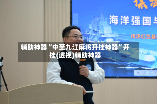 辅助神器“中至九江麻将开挂神器”开挂(透视)辅助神器-第1张图片