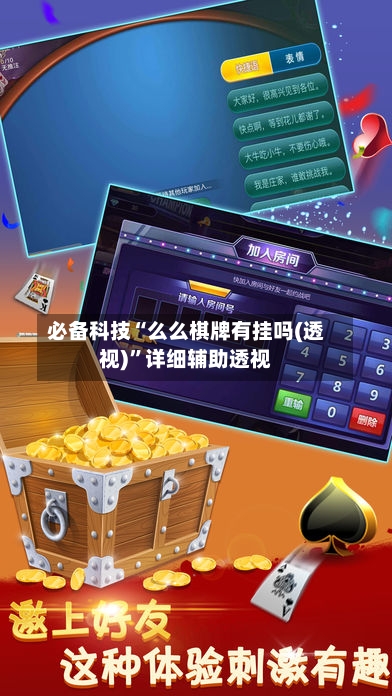 必备科技“么么棋牌有挂吗(透视)”详细辅助透视-第1张图片