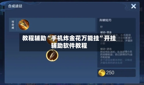 教程辅助“手机炸金花万能挂”开挂辅助软件教程-第1张图片