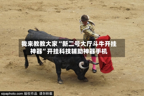 我来教教大家“新二号大厅斗牛开挂神器”开挂科技辅助神器手机-第1张图片