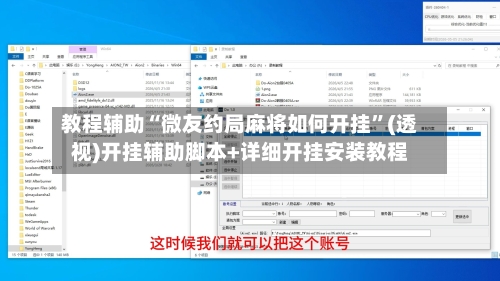 教程辅助“微友约局麻将如何开挂”(透视)开挂辅助脚本+详细开挂安装教程-第1张图片