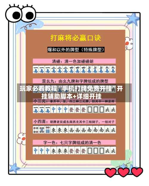 玩家必看教程“手机打牌免费开挂”开挂辅助脚本+详细开挂-第1张图片