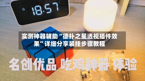 实测神器辅助“德扑之星透视插件效果”详细分享装挂步骤教程-第1张图片