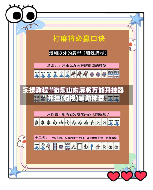 实操教程“微乐山东麻将万能开挂器	”开挂(透视)辅助神器-第1张图片