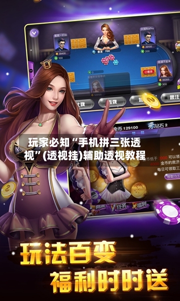 玩家必知“手机拼三张透视”(透视挂)辅助透视教程-第1张图片