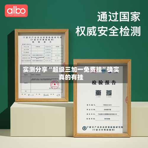 实测分享“超级三加一免费挂	”确实真的有挂-第1张图片