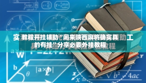 教程开挂辅助“闲来陕西麻将确实真的有挂	”分享必要外挂教程-第1张图片