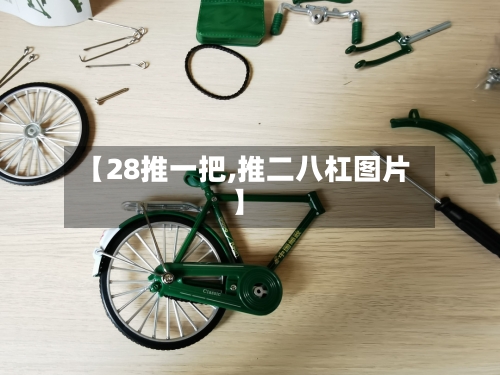 【28推一把,推二八杠图片】-第1张图片