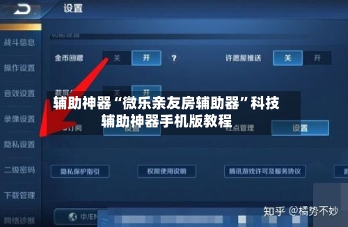 辅助神器“微乐亲友房辅助器”科技辅助神器手机版教程-第1张图片