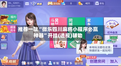 推荐一款“微乐四川麻将小程序必赢神器	”开挂(透视)辅助-第1张图片
