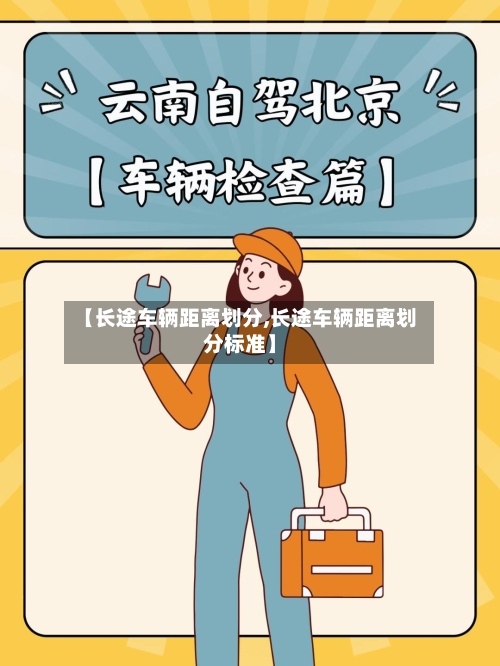 【长途车辆距离划分,长途车辆距离划分标准】-第1张图片