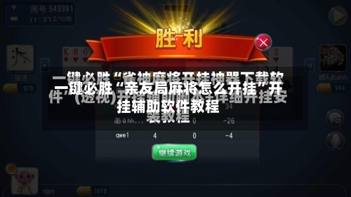 一键必胜“亲友局麻将怎么开挂	”开挂辅助软件教程-第1张图片