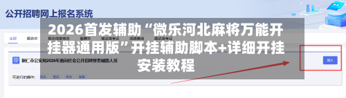 2026首发辅助“微乐河北麻将万能开挂器通用版”开挂辅助脚本+详细开挂安装教程-第1张图片