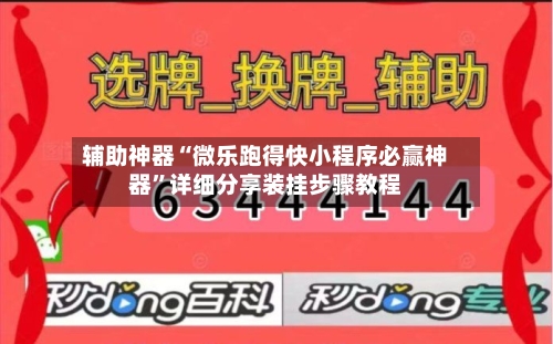辅助神器“微乐跑得快小程序必赢神器	”详细分享装挂步骤教程-第1张图片