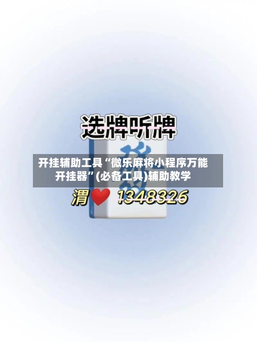 开挂辅助工具“微乐麻将小程序万能开挂器	”(必备工具)辅助教学-第1张图片