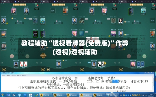 教程辅助“透视看牌器(免费版)	”作弊(透视)透视辅助-第1张图片