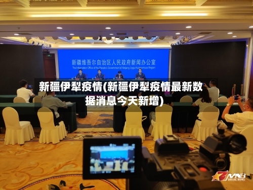 新疆伊犁疫情(新疆伊犁疫情最新数据消息今天新增)-第1张图片