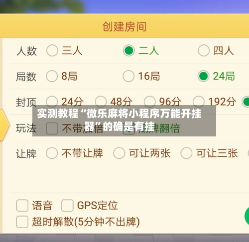 实测教程“微乐麻将小程序万能开挂器”的确是有挂-第1张图片