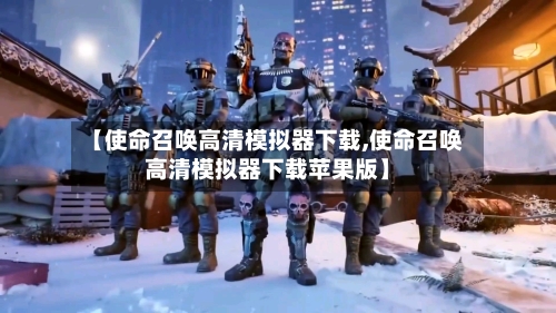 【使命召唤高清模拟器下载,使命召唤高清模拟器下载苹果版】-第1张图片