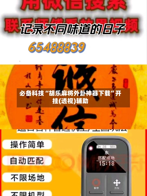 必备科技“胡乐麻将外卦神器下载”开挂(透视)辅助-第1张图片