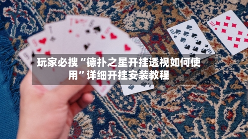 玩家必搜“德扑之星开挂透视如何使用	”详细开挂安装教程-第1张图片