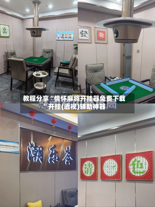 教程分享“情怀麻将开挂器免费下载”开挂(透视)辅助神器-第1张图片