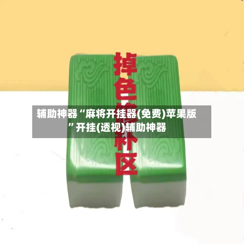 辅助神器“麻将开挂器(免费)苹果版”开挂(透视)辅助神器-第1张图片