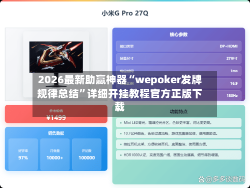 2026最新助赢神器“wepoker发牌规律总结”详细开挂教程官方正版下载-第1张图片