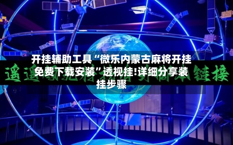 开挂辅助工具“微乐内蒙古麻将开挂免费下载安装	”透视挂!详细分享装挂步骤-第1张图片