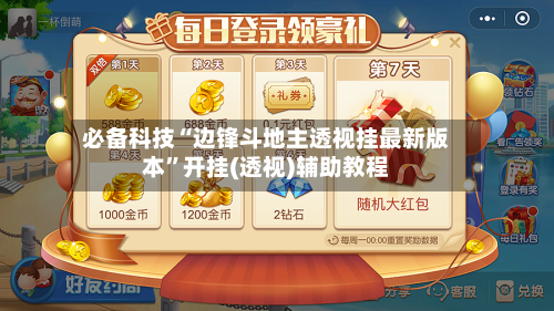 必备科技“边锋斗地主透视挂最新版本”开挂(透视)辅助教程-第1张图片