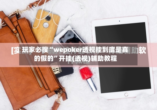 玩家必搜“wepoker透视挂到底是真的假的	”开挂(透视)辅助教程-第1张图片