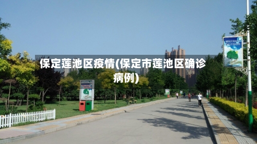 保定莲池区疫情(保定市莲池区确诊病例)-第1张图片