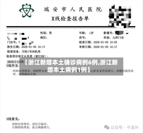 【浙江新增本土确诊病例6例,浙江新增本土病例1例】-第1张图片