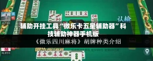 辅助开挂工具“微乐卡五星辅助器	”科技辅助神器手机版-第1张图片