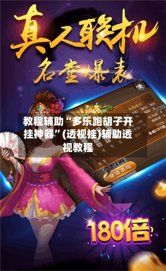 教程辅助“多乐跑胡子开挂神器	”(透视挂)辅助透视教程-第1张图片