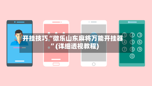 开挂技巧“微乐山东麻将万能开挂器	”(详细透视教程)-第1张图片