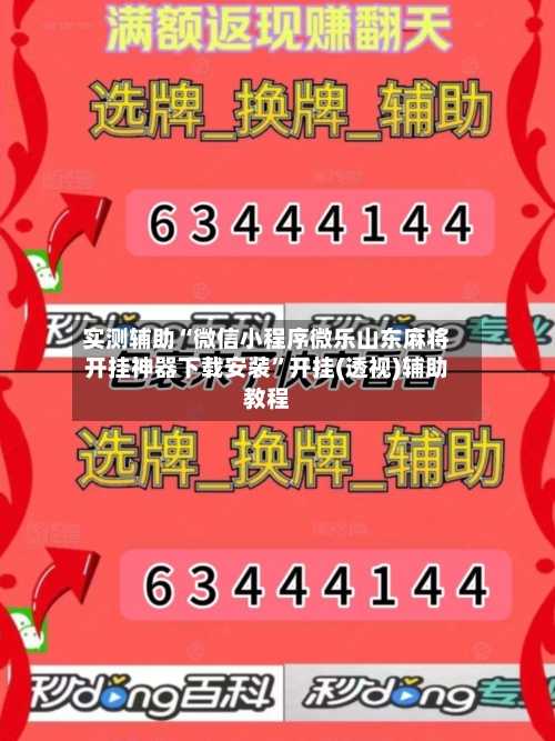 实测辅助“微信小程序微乐山东麻将开挂神器下载安装”开挂(透视)辅助教程-第1张图片