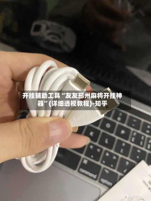 开挂辅助工具“友友邳州麻将开挂神器	”(详细透视教程)-知乎-第1张图片