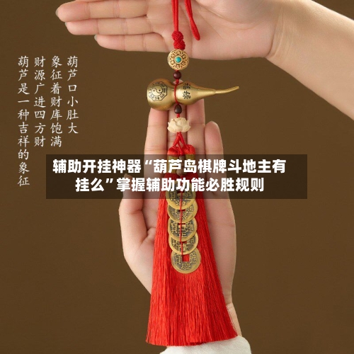 辅助开挂神器“葫芦岛棋牌斗地主有挂么”掌握辅助功能必胜规则-第1张图片
