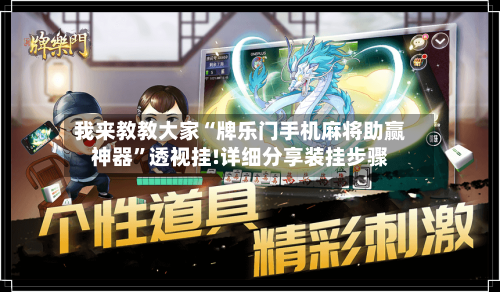 我来教教大家“牌乐门手机麻将助赢神器”透视挂!详细分享装挂步骤-第1张图片