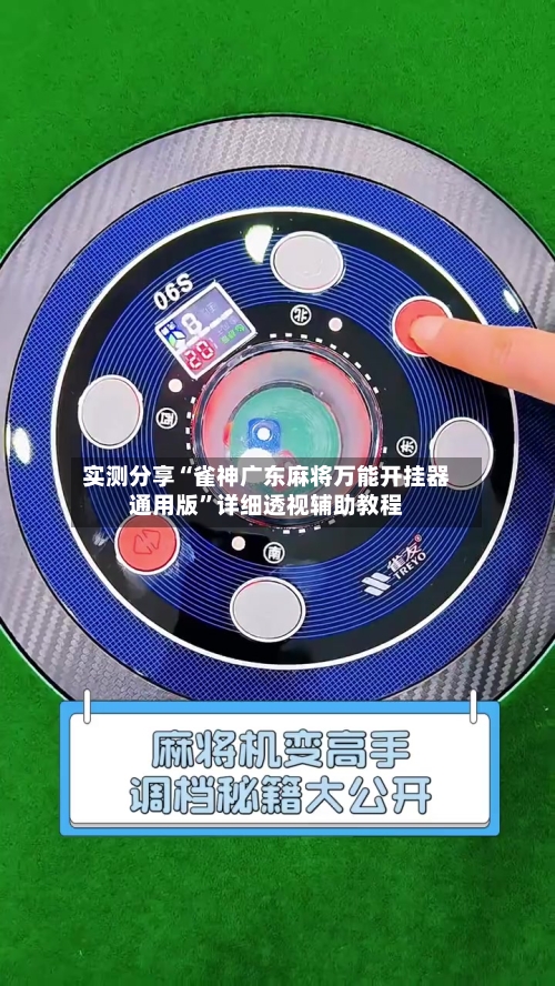 实测分享“雀神广东麻将万能开挂器通用版”详细透视辅助教程-第1张图片