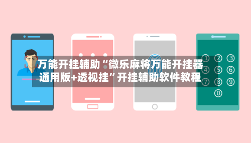 万能开挂辅助“微乐麻将万能开挂器通用版+透视挂”开挂辅助软件教程-第1张图片