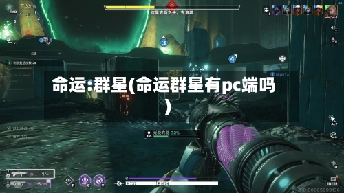 命运:群星(命运群星有pc端吗)-第1张图片