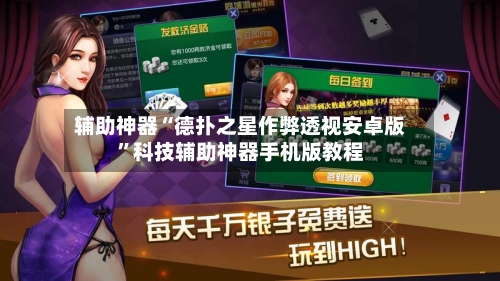 辅助神器“德扑之星作弊透视安卓版”科技辅助神器手机版教程-第1张图片